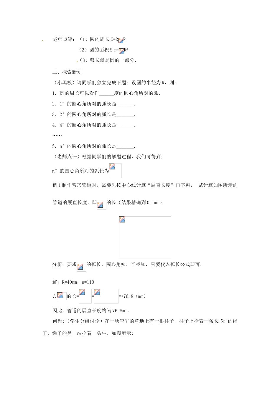 新疆乌鲁木齐市九年级数学《24.4弧长和扇形面积》教案_第2页