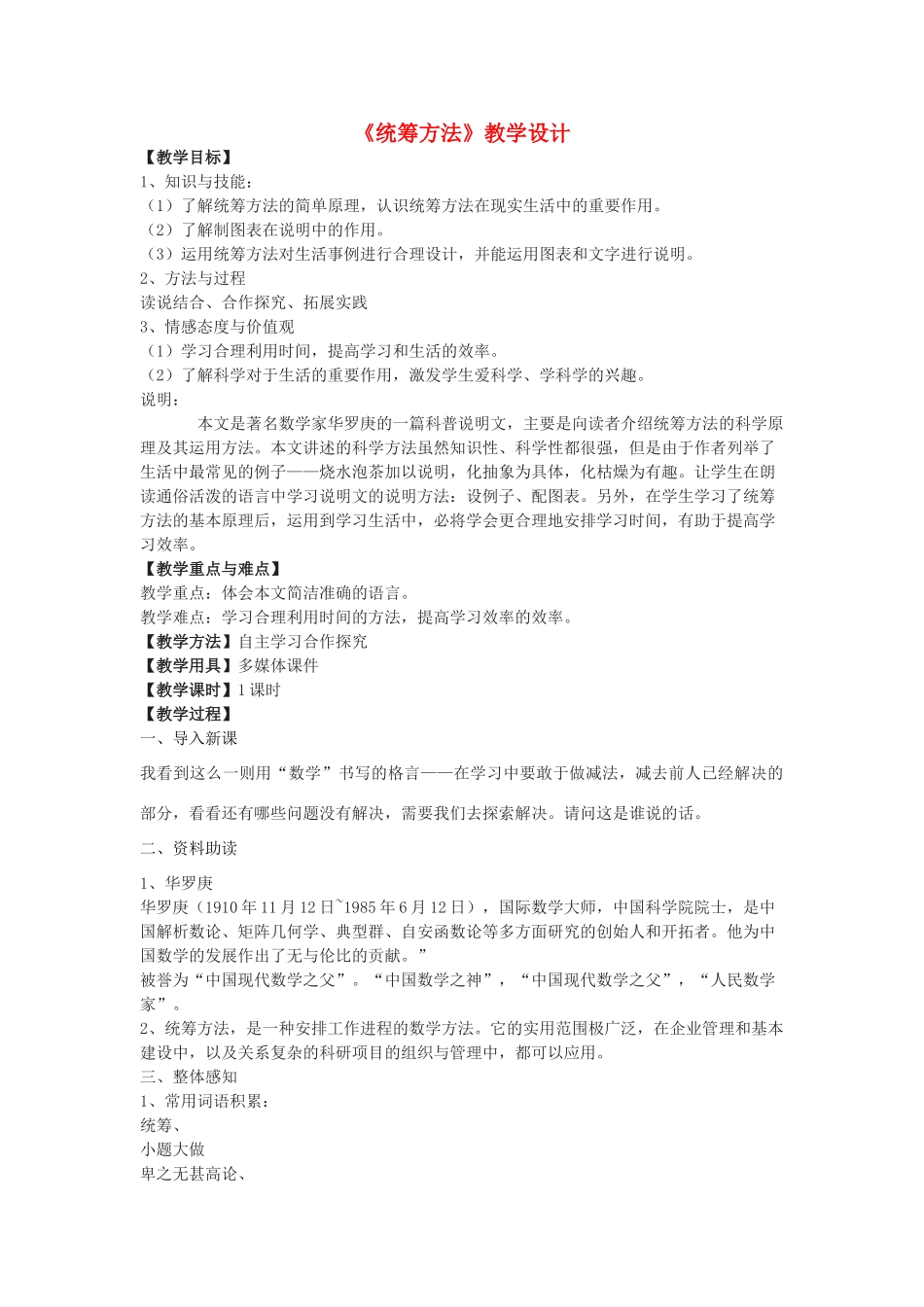 八年级语文下册 9《统筹方法》教学设计 北京课改版-北京课改版初中八年级下册语文教案_第1页
