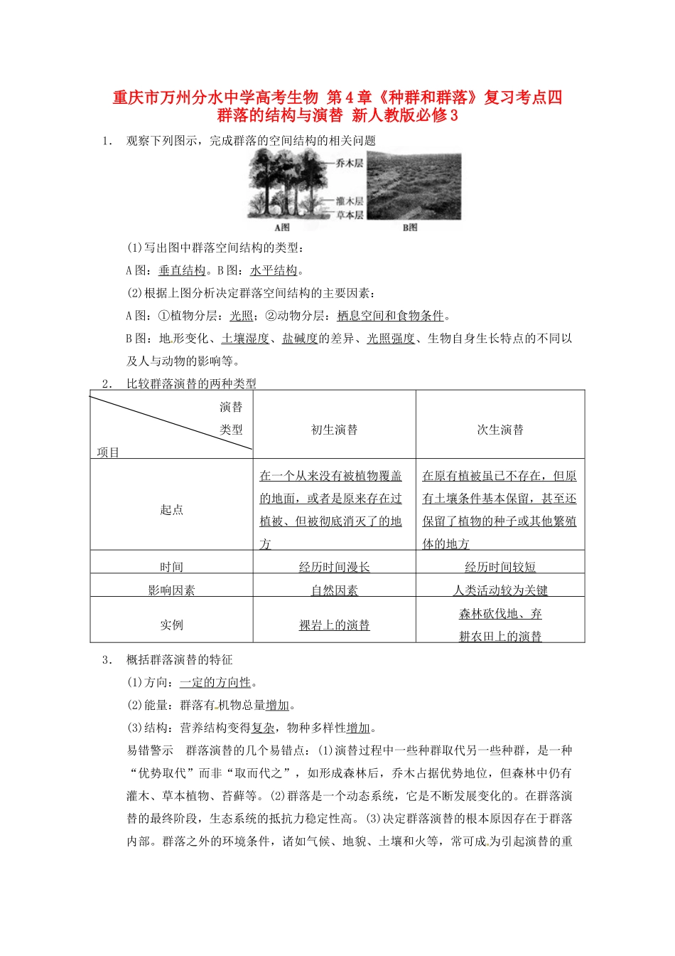 重庆市万州分水中学高考生物 第4章《种群和群落》复习考点四 群落的结构与演替 新人教版必修3_第1页