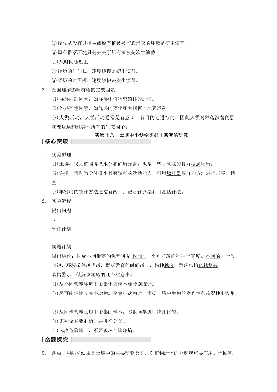 重庆市万州分水中学高考生物 第4章《种群和群落》复习考点四 群落的结构与演替 新人教版必修3_第3页