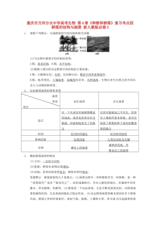 重庆市万州分水中学高考生物 第4章《种群和群落》复习考点四 群落的结构与演替 新人教版必修3