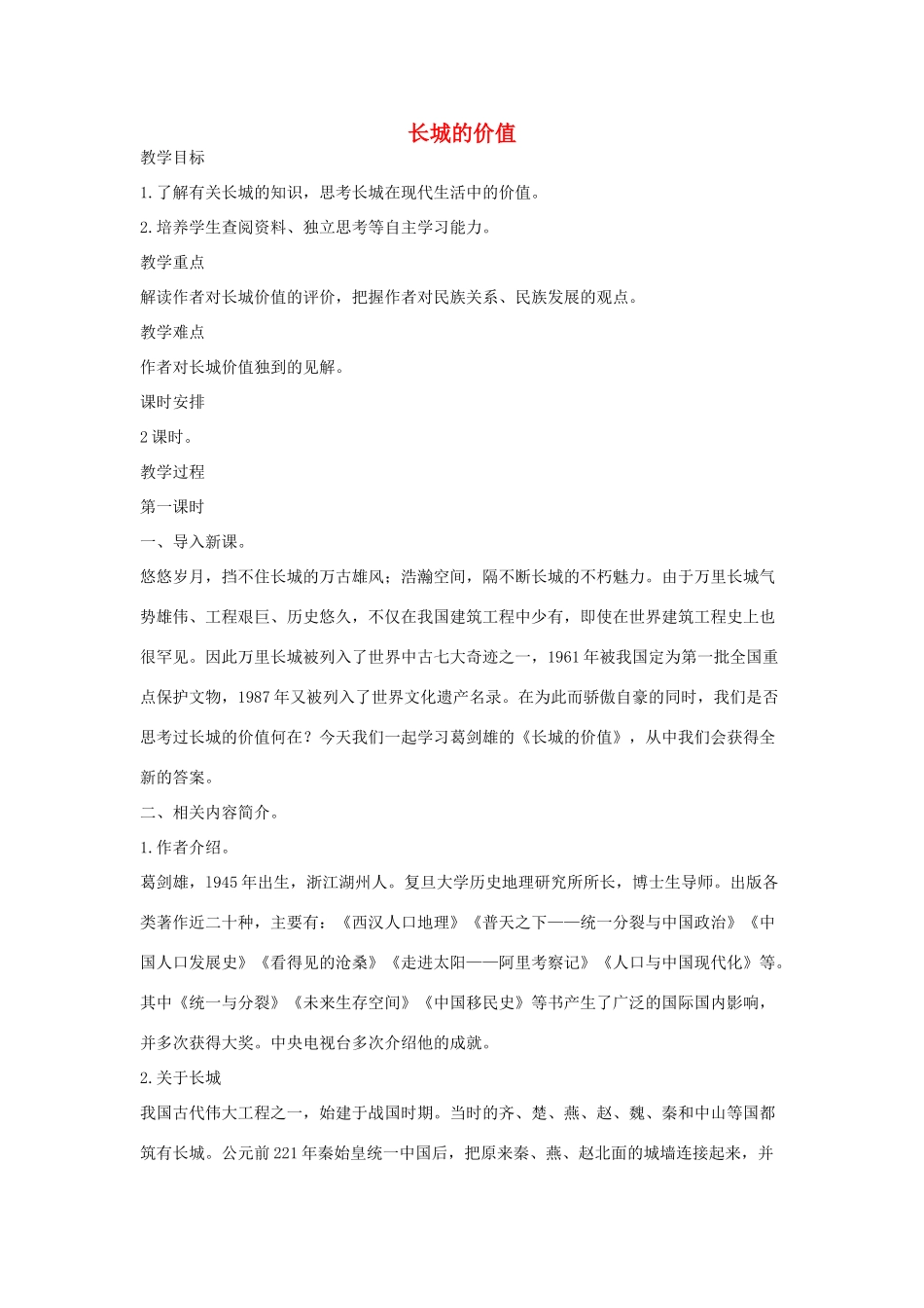 八年级语文下册 十三长城的价值教案设计 长春版-长春版初中八年级下册语文教案_第1页