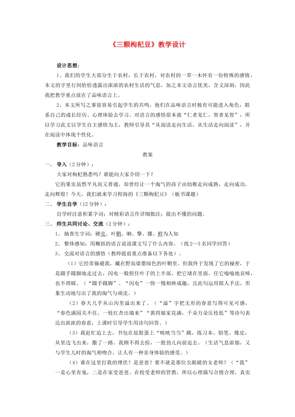 八年级语文下册《三颗枸杞豆》教案 鲁教版_第1页