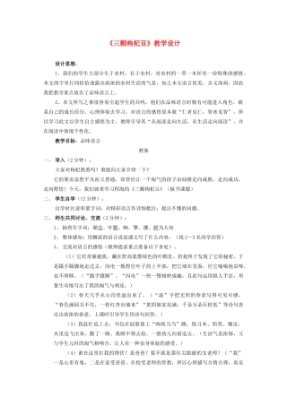 八年级语文下册《三颗枸杞豆》教案 鲁教版