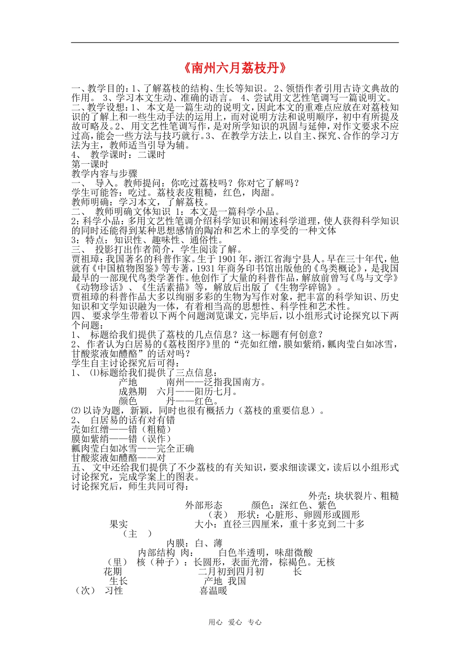 高一语文第二册9　南州六月荔枝丹教案2_第1页