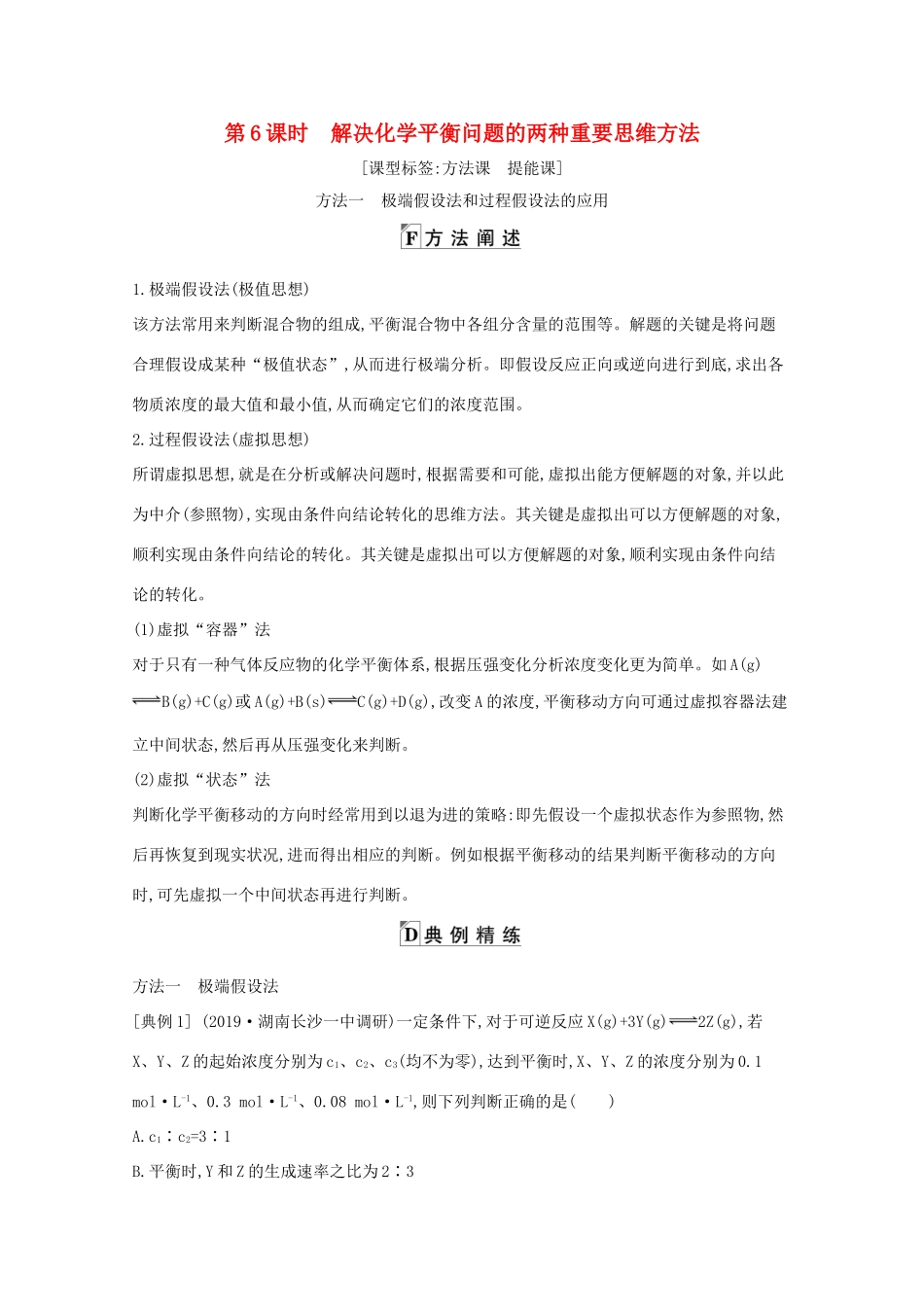 高考化学一轮复习 第七章 第6课时 解决化学平衡问题的两种重要思维方法教案 鲁科版-鲁科版高三全册化学教案_第1页