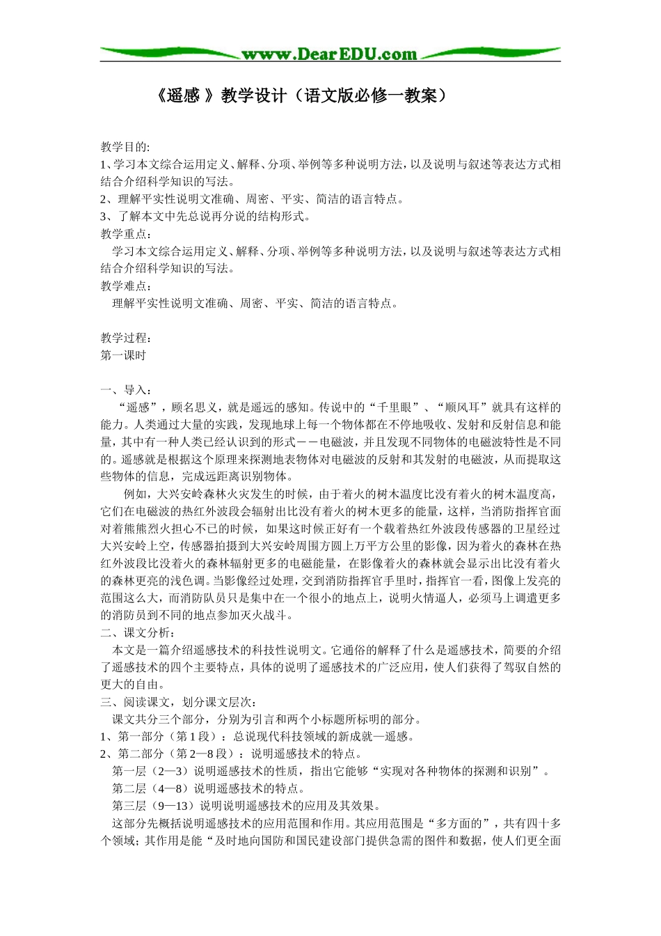 高一语文《遥感》教学设计_第1页