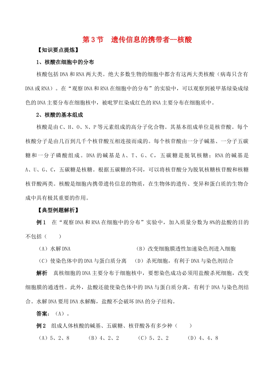 山西省运城市康杰中学高中生物 2.3 遗传信息的携带者 核酸教材解读 新人教版必修1_第1页