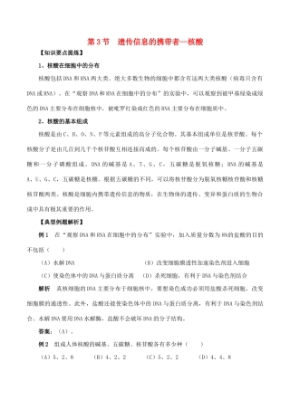山西省运城市康杰中学高中生物 2.3 遗传信息的携带者 核酸教材解读 新人教版必修1
