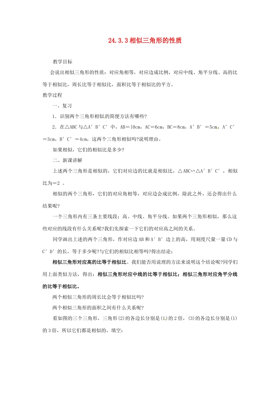 陕西省靖边四中九年级数学上册 24.3.3 相似三角形的性质教案 华东师大版_第1页