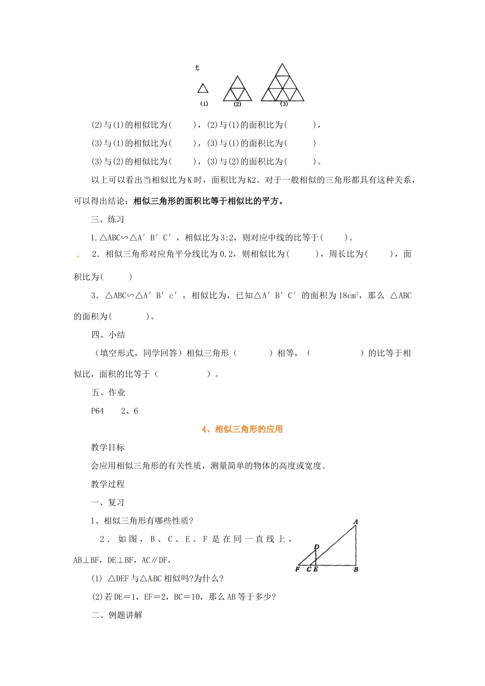 陕西省靖边四中九年级数学上册 24.3.3 相似三角形的性质教案 华东师大版_第2页