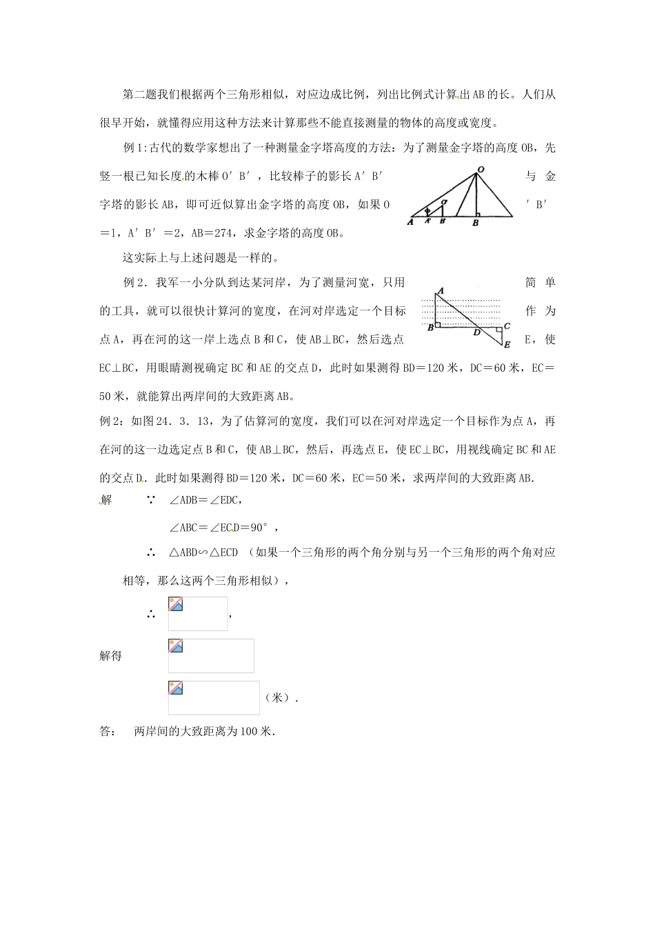 陕西省靖边四中九年级数学上册 24.3.3 相似三角形的性质教案 华东师大版_第3页