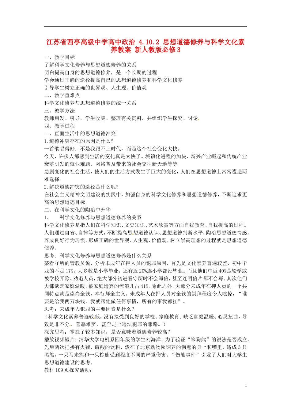 江苏省西亭高级中学高中政治 4.10.2 思想道德修养与科学文化素养教案 新人教版必修3_第1页