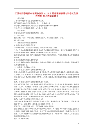 江苏省西亭高级中学高中政治 4.10.2 思想道德修养与科学文化素养教案 新人教版必修3