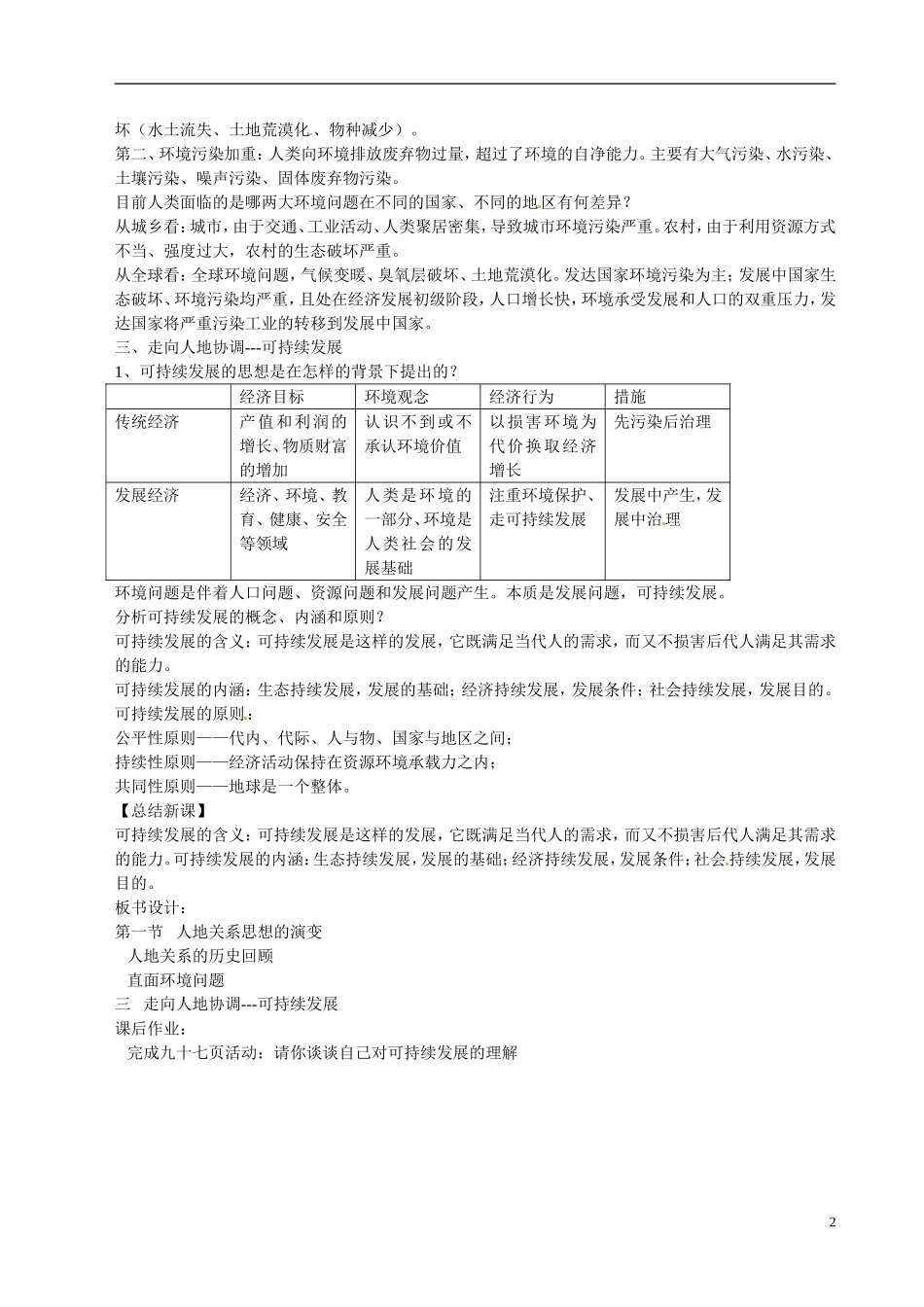 广东省惠州市惠东县安墩中学高中地理 6-1人类与地理环境的协调发展教案 新人教版必修2_第2页