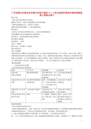 广东省惠州市惠东县安墩中学高中地理 6-1人类与地理环境的协调发展教案 新人教版必修2