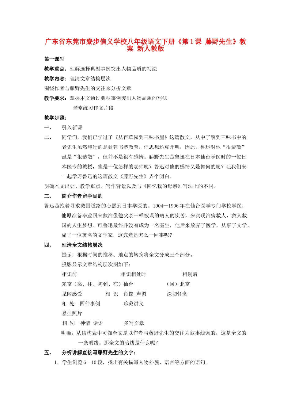 广东省东莞市寮步信义学校八年级语文下册《第1课 藤野先生》教案 新人教版_第1页