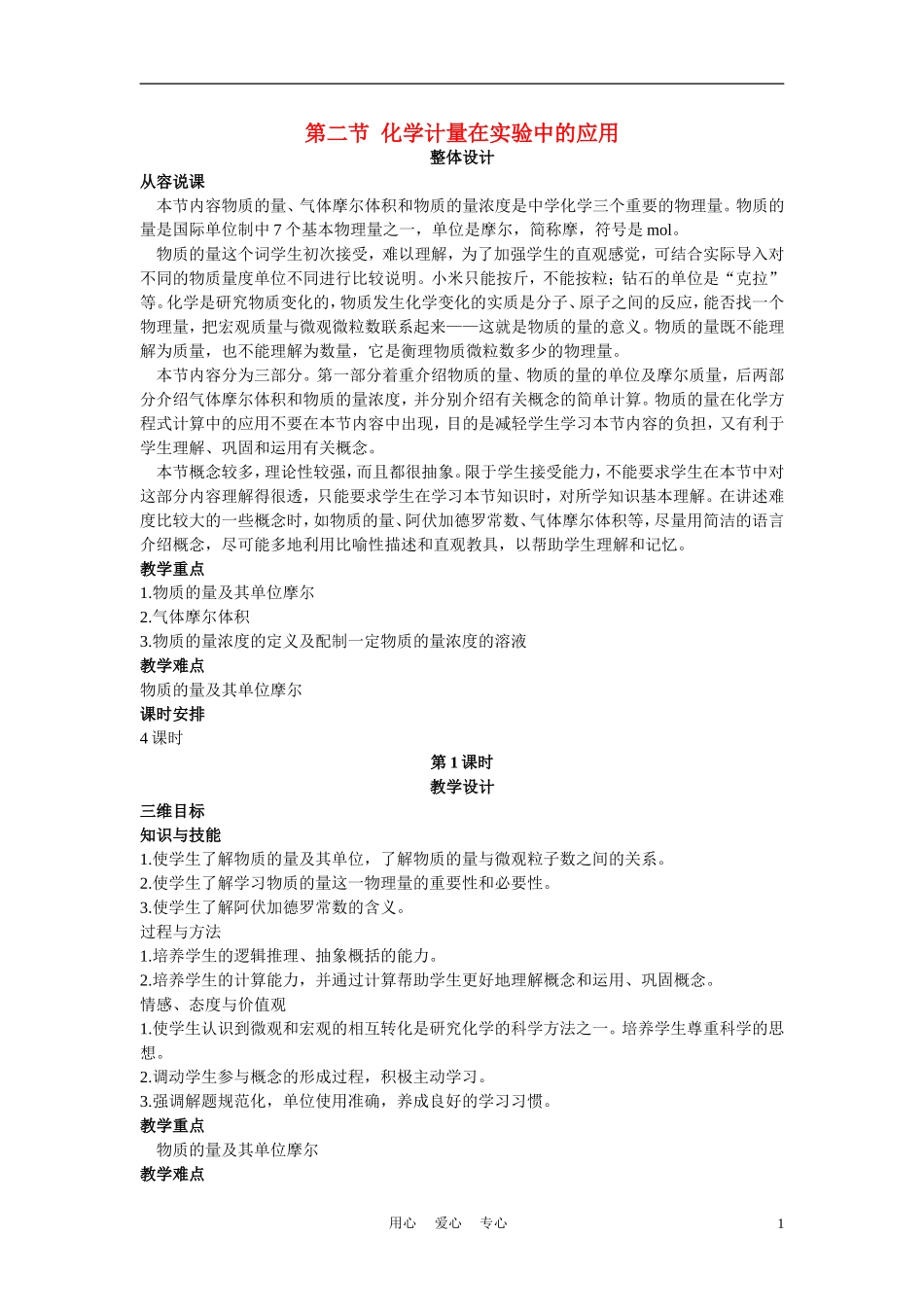 高考化学 第二节 化学计量在实验中的应用 第1课时教案_第1页