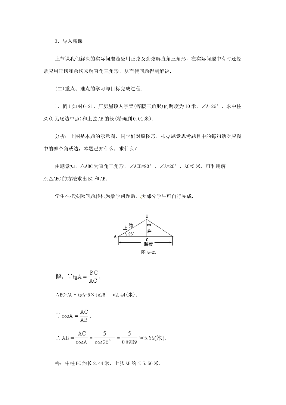 新疆兵团第五师八十八团学校九年级数学下册《应用举例》教案2 新人教版_第2页