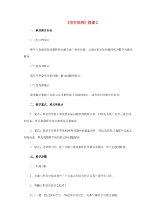 新疆兵团第五师八十八团学校九年级数学下册《应用举例》教案2 新人教版