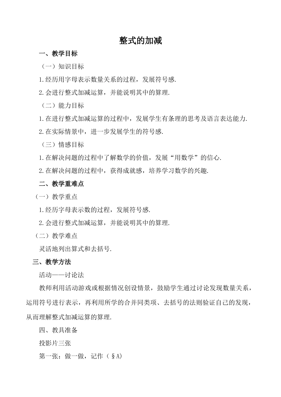 浙教版七年级数学上册 整式的加减_第1页