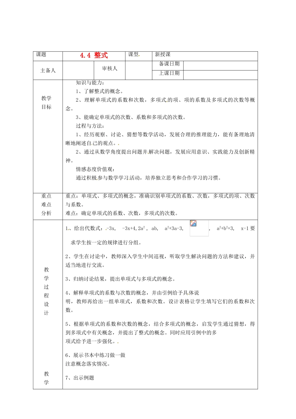 浙江省绍兴县杨汛桥镇中学七年级数学上册 4.4《整式》教案 浙教版_第1页