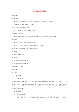 八年级语文下册 《公输》教学设计 语文版