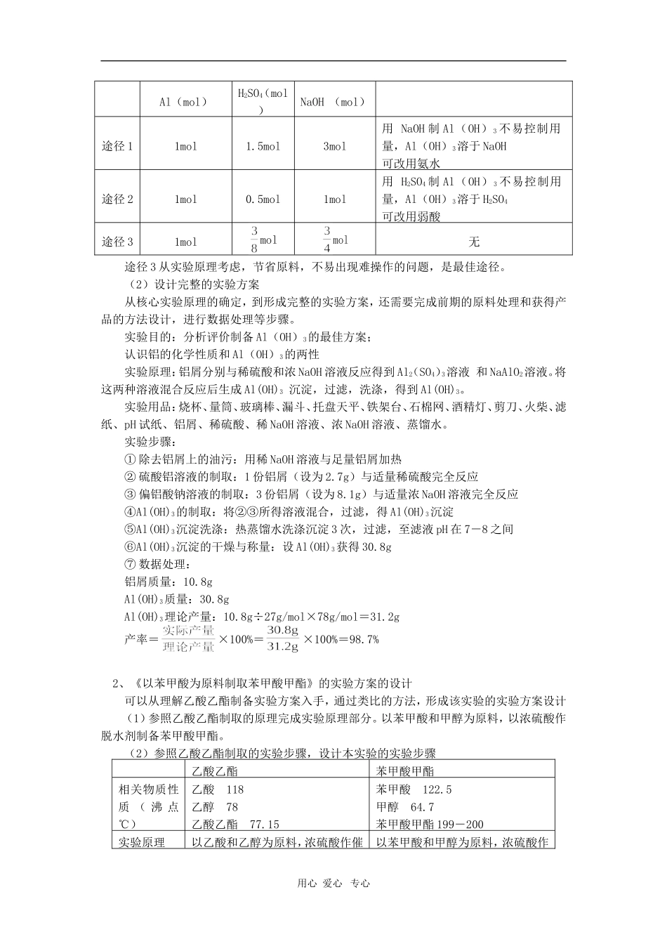高三化学实验方案的设计化学知识精讲_第2页