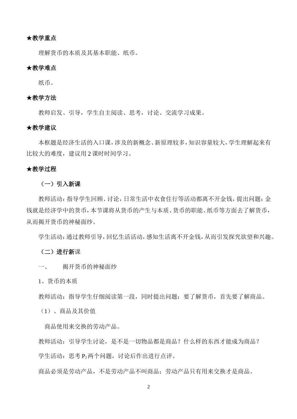 高中政治：1.1揭开货币的神秘面纱教案新人教版必修1_第2页