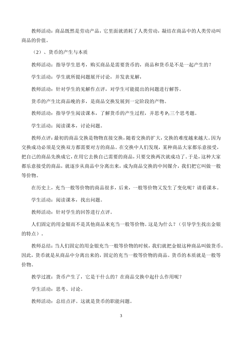 高中政治：1.1揭开货币的神秘面纱教案新人教版必修1_第3页
