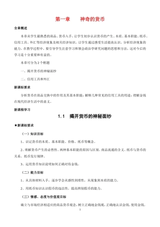高中政治：1.1揭开货币的神秘面纱教案新人教版必修1