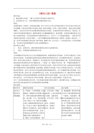 高一语文：6.21《绝句三首》教案沪教版