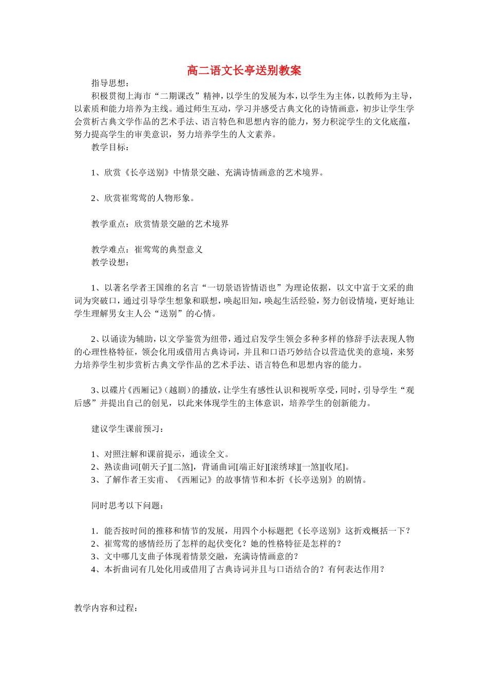高二语文长亭送别教案_第1页
