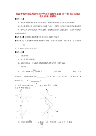 浙江省温州市瓯海区实验中学九年级数学上册 第一章《反比例函数》教案 浙教版