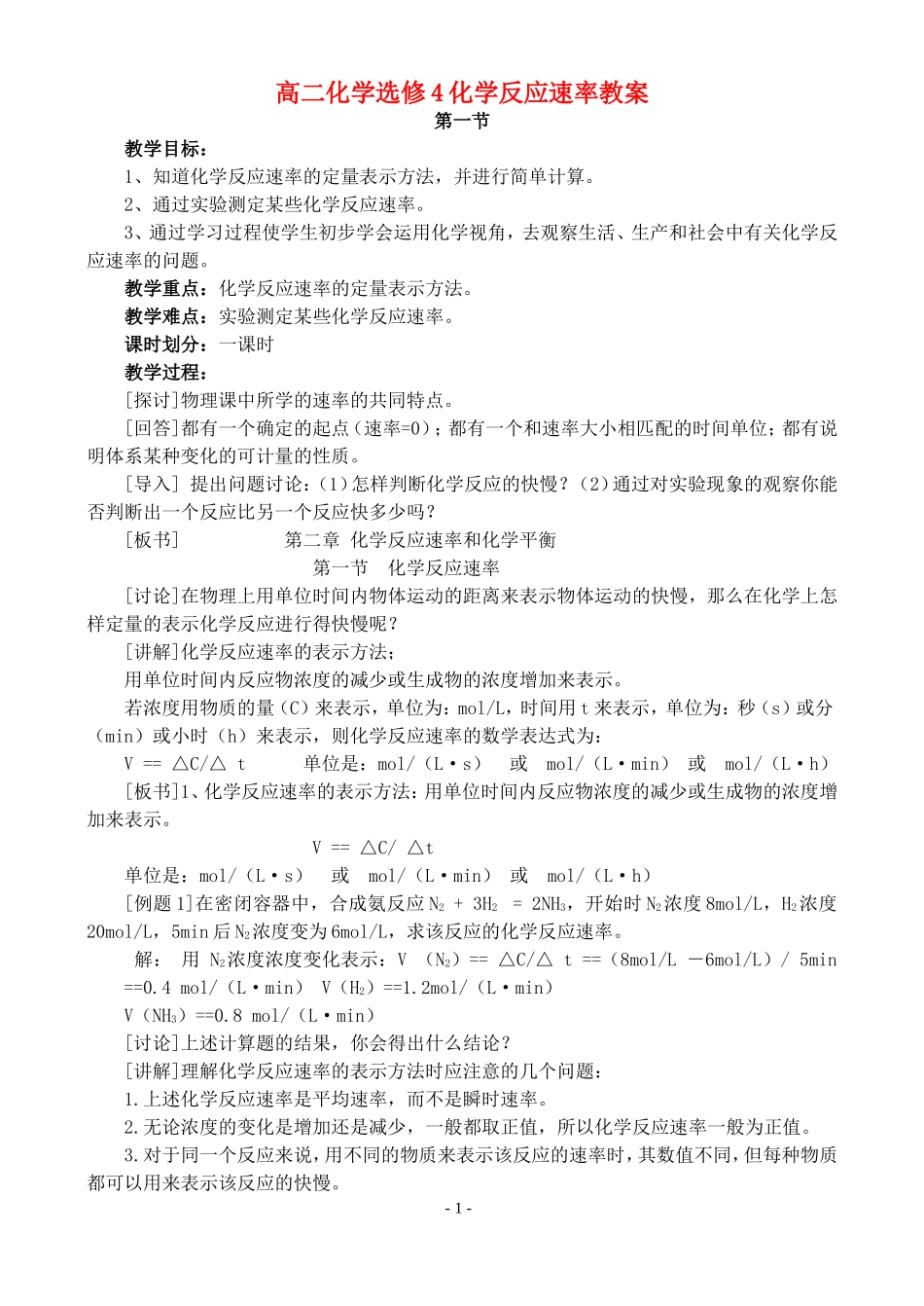 高二化学选修4化学反应速率教案_第1页