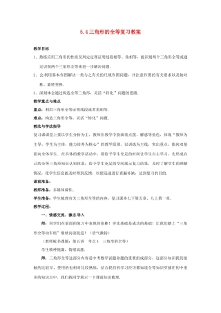 山东省枣庄市峄城区吴林街道中学九年级数学下册 5.4 三角形的全等复习教案 北师大版