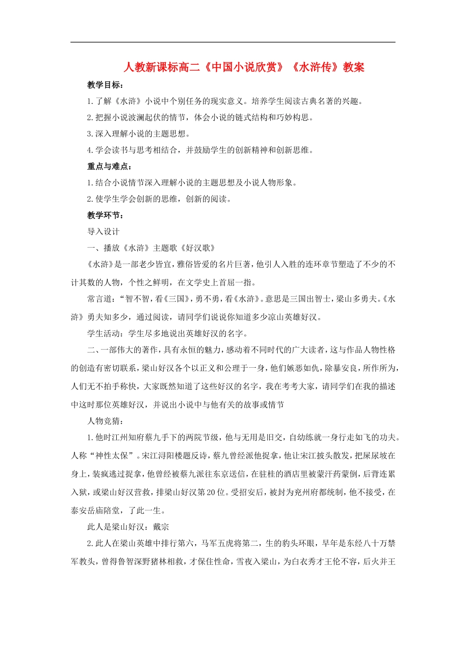 高二语文《中国小说欣赏》《水浒传》教案人教新课标选修_第1页