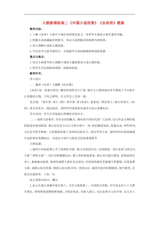 高二语文《中国小说欣赏》《水浒传》教案人教新课标选修