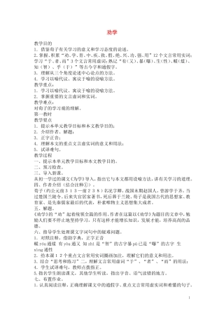 高一语文 《劝学》教案（苏教版必修1）
