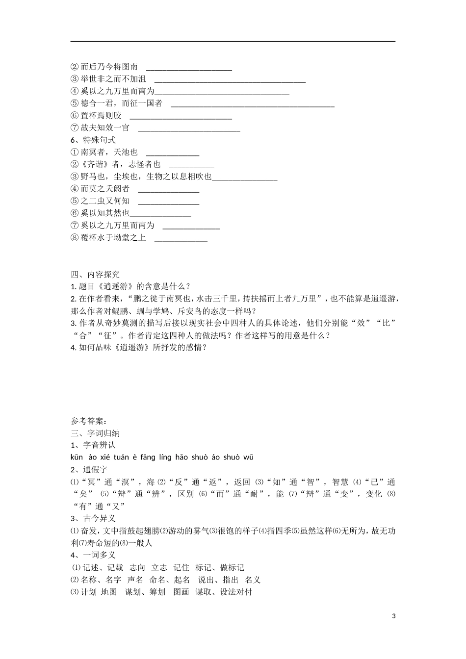 高中语文  第6课《逍遥游》教学资料（预）新人教版必修5-新人教版高二必修5语文学案_第3页