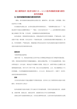 高三通用技术《技术与设计1》：2.3.3技术试验的实施与报告的写作教案