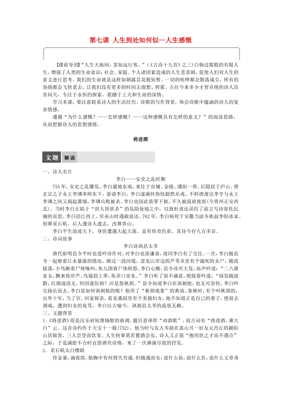 高中语文 第七课 人生到处知何似--人生感慨学案 语文版选修《唐诗宋词鉴赏》-语文版高二选修语文学案_第1页