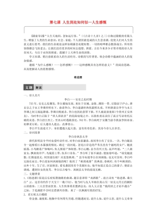 高中语文 第七课 人生到处知何似--人生感慨学案 语文版选修《唐诗宋词鉴赏》-语文版高二选修语文学案