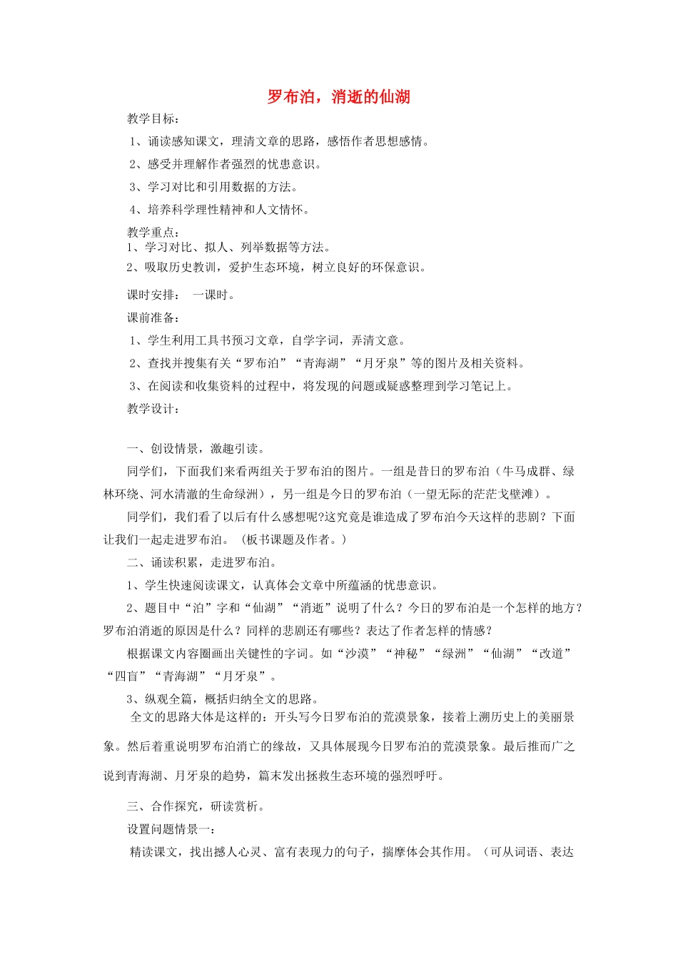 八年级语文下册 《罗布泊 消逝的仙湖》教案15 人教新课标版_第1页
