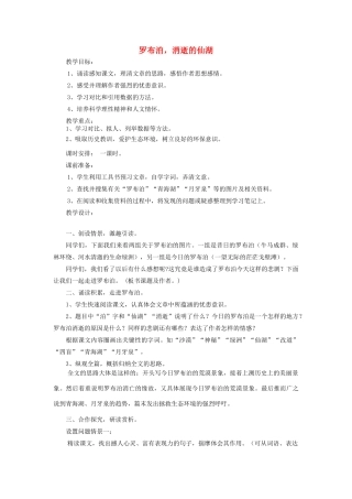 八年级语文下册 《罗布泊 消逝的仙湖》教案15 人教新课标版