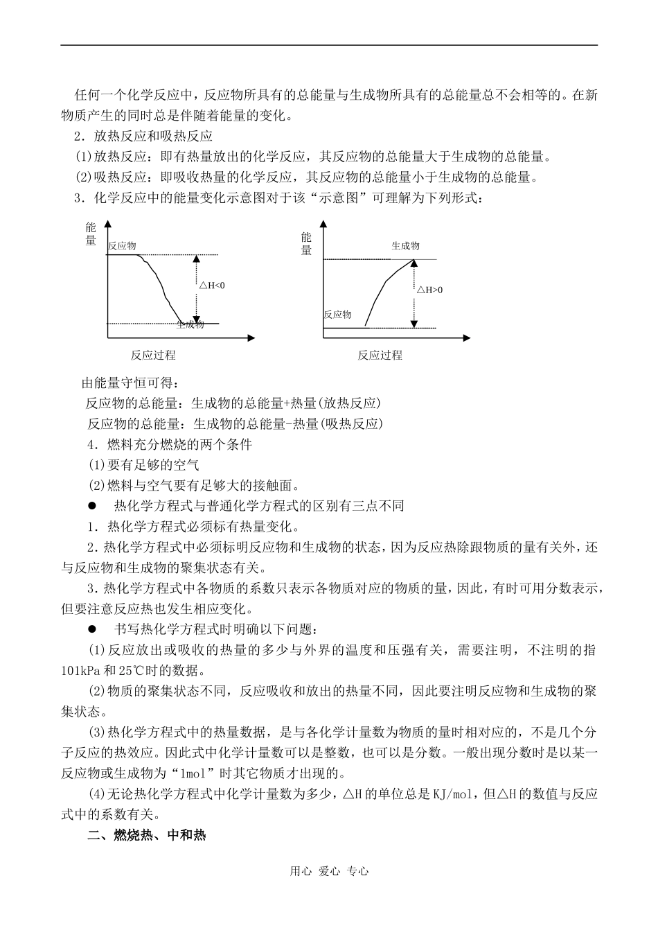 高一化学化学反应中的能量变化、燃烧热和中和热_第2页