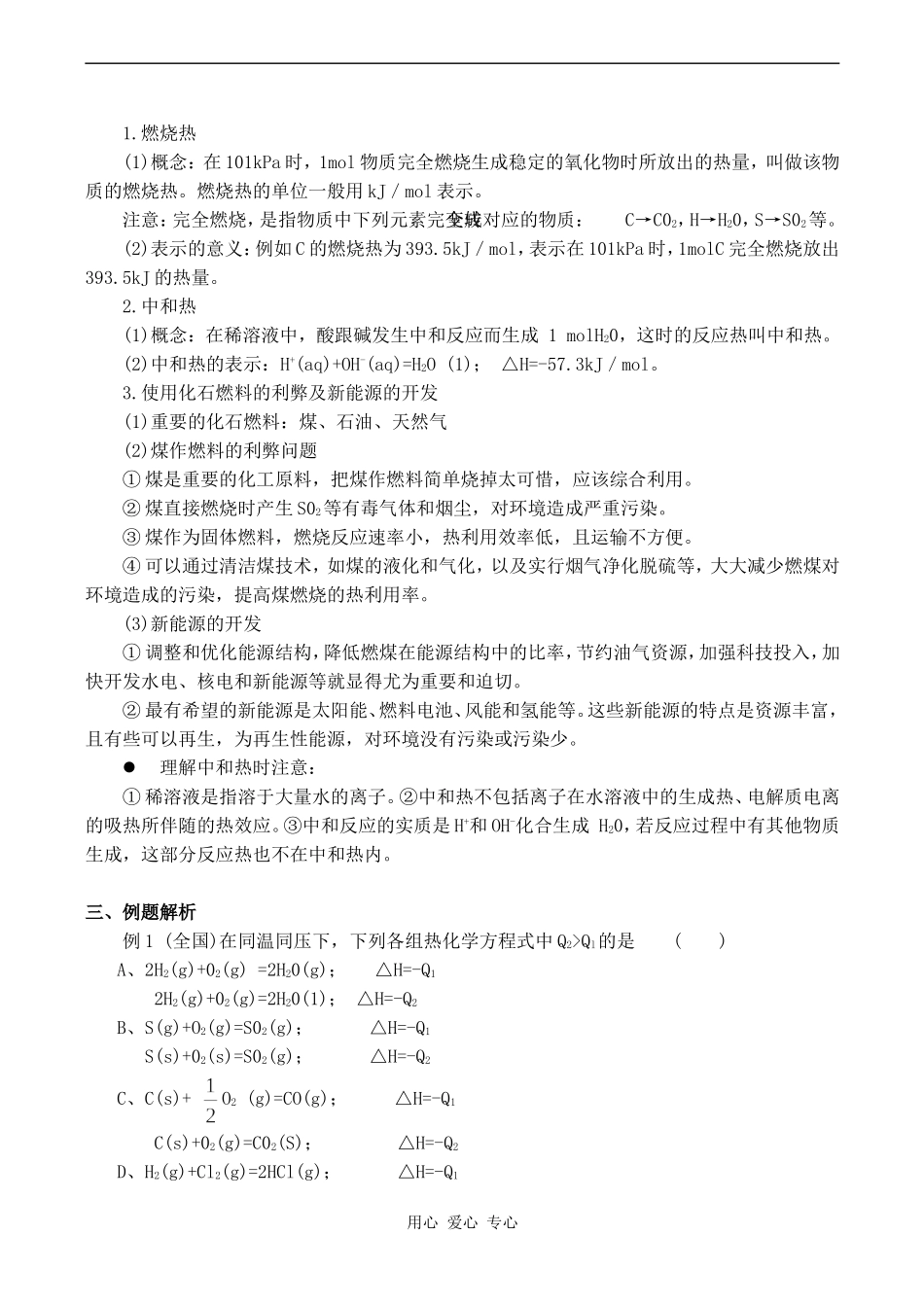 高一化学化学反应中的能量变化、燃烧热和中和热_第3页
