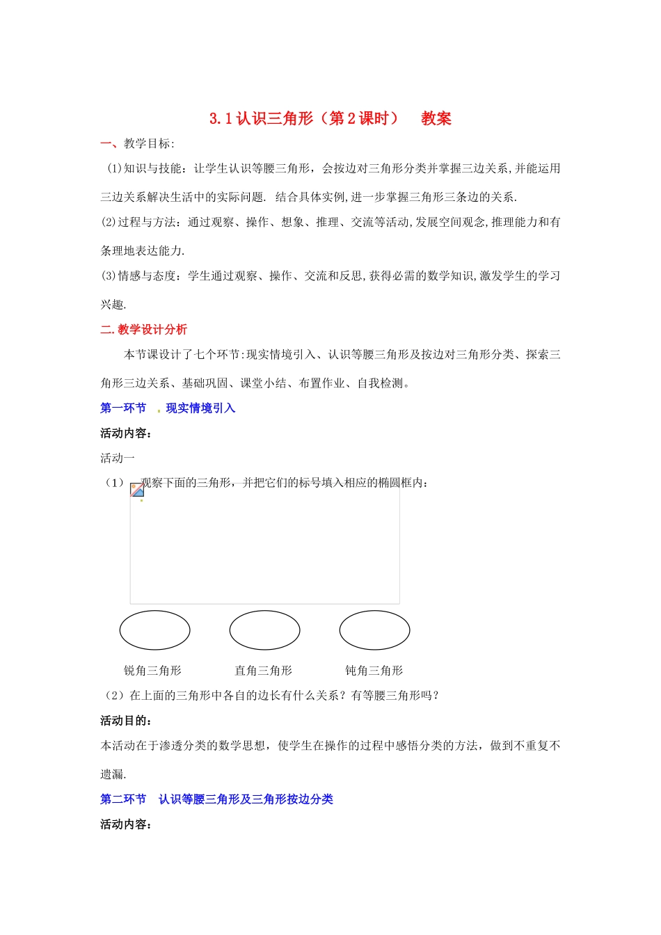 陕西省神木县大保当初级中学七年级数学下册 3.1 认识三角形教案（第2课时） 北师大版_第1页