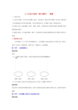 陕西省神木县大保当初级中学七年级数学下册 3.1 认识三角形教案（第2课时） 北师大版