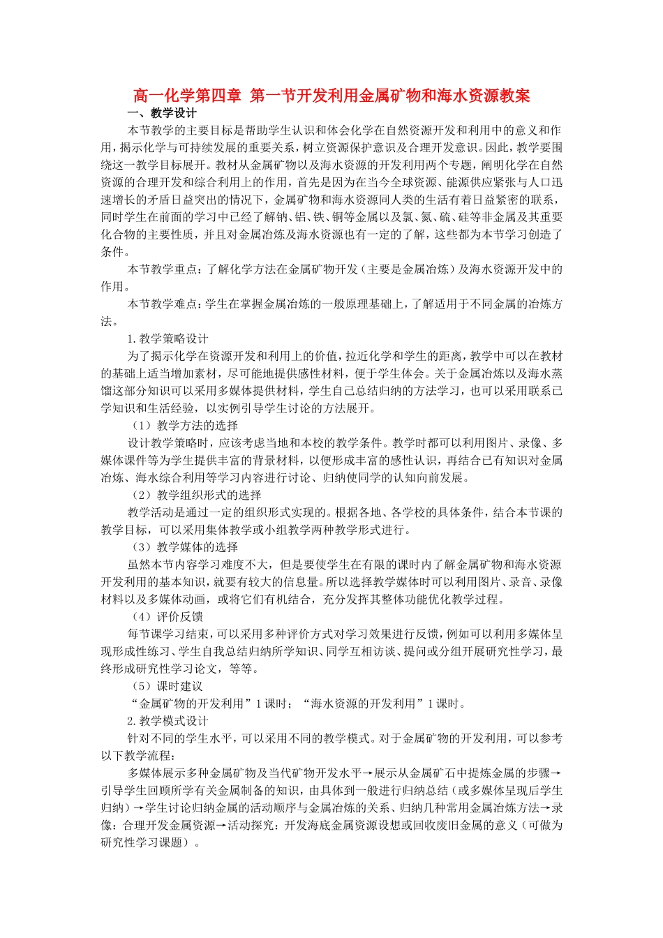 高一化学第四章 第一节开发利用金属矿物和海水资源教案 新课标 人教版 必修2_第1页